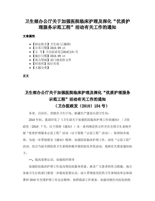 卫生部办公厅关于加强医院临床护理及深化“优质护理服务示范工程”活动有关工作的通知
