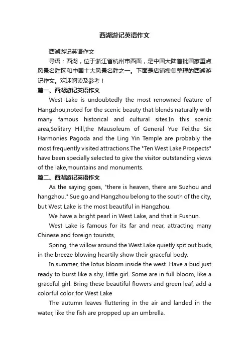 西湖游记英语作文