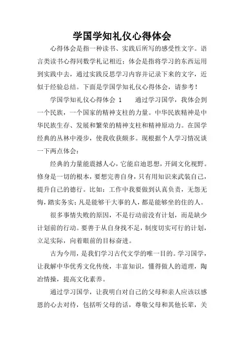 学国学知礼仪心得体会