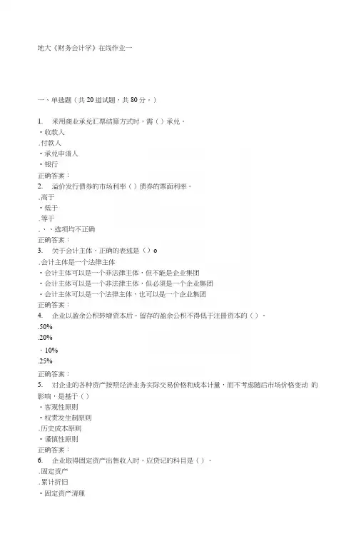 15秋地大《财务会计学》在线作业一答案.docx