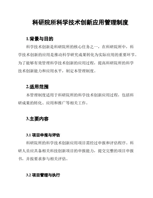 科研院所科学技术创新应用管理制度