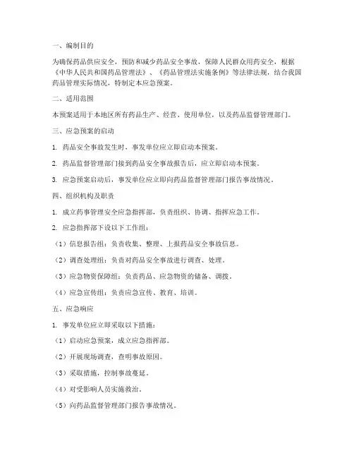 药事管理安全应急预案