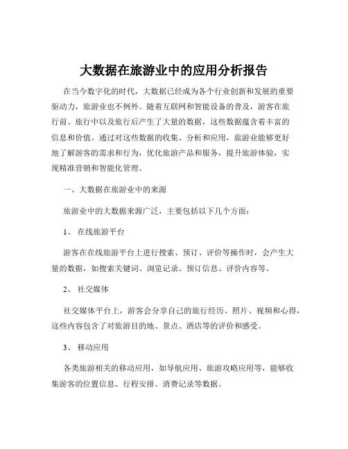 大数据在旅游业中的应用分析报告