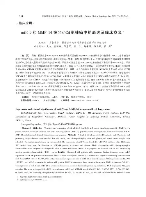 miR-9和MMP-14在非小细胞肺癌中的表达及临床意义