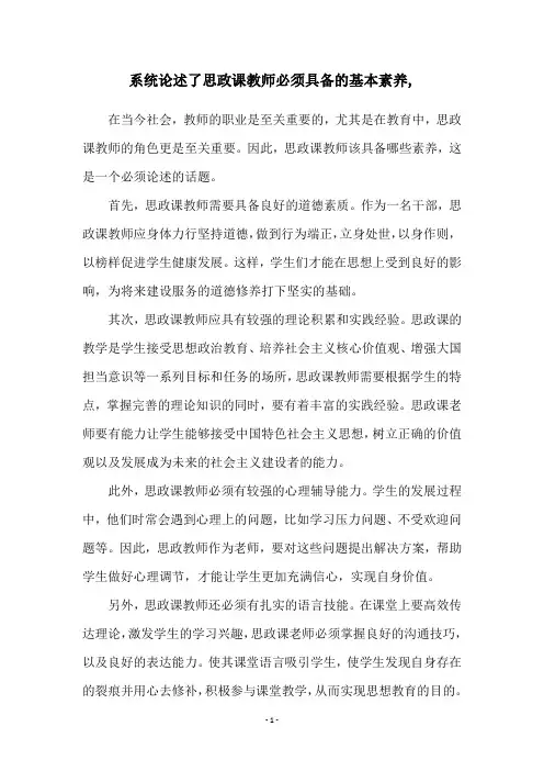 系统论述了思政课教师必须具备的基本素养,