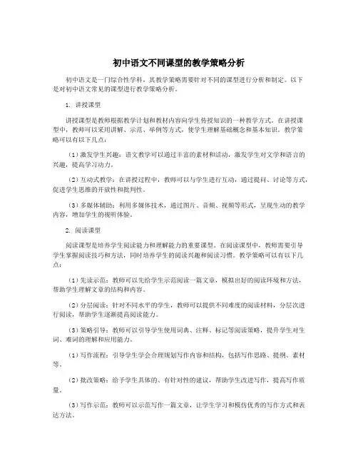 初中语文不同课型的教学策略分析