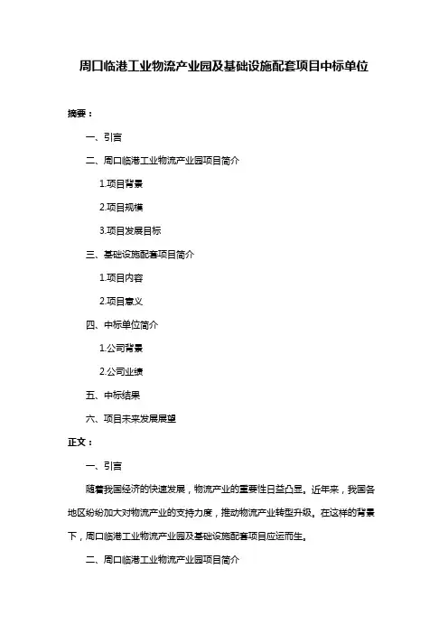 周口临港工业物流产业园及基础设施配套项目中标单位