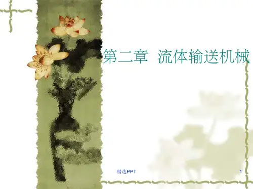 《流体输送》PPT课件