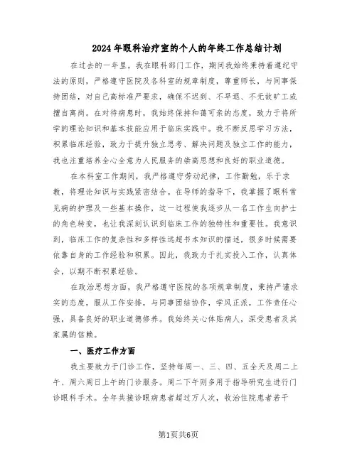 2024年眼科治疗室的个人的年终工作总结计划（3篇）