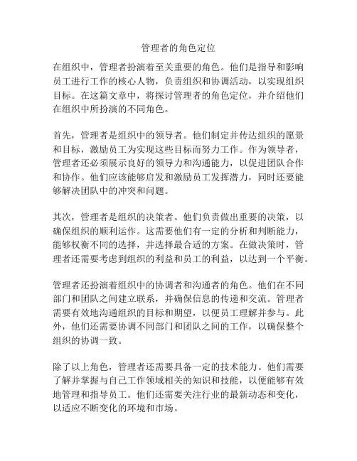 管理者的角色定位