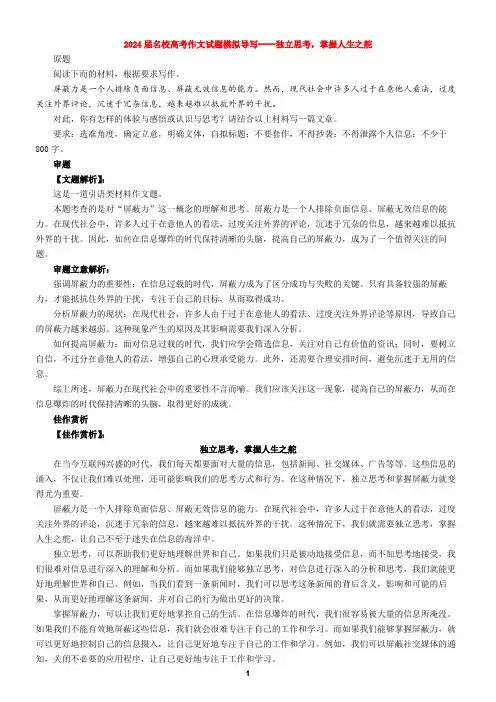 2024届名校高考作文试题模拟导写----独立思考,掌握人生之舵