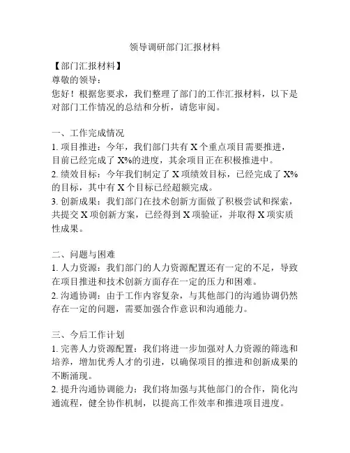 领导调研部门汇报材料