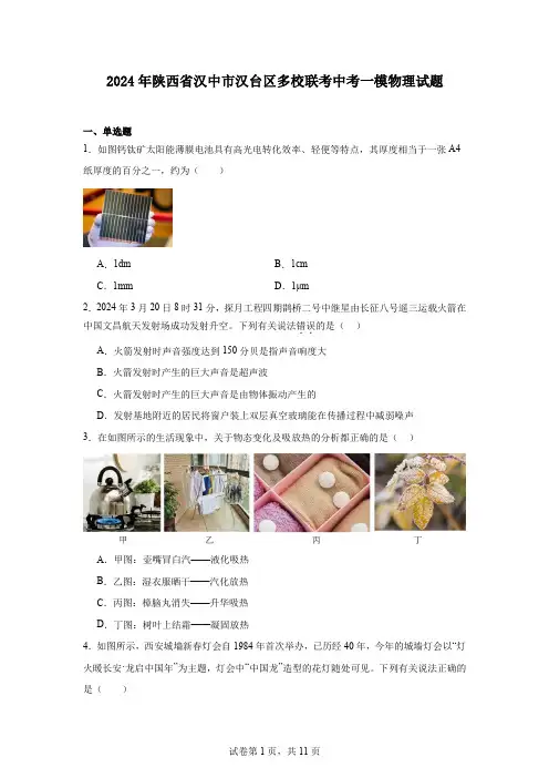 2024年陕西省汉中市汉台区多校联考中考一模物理试题