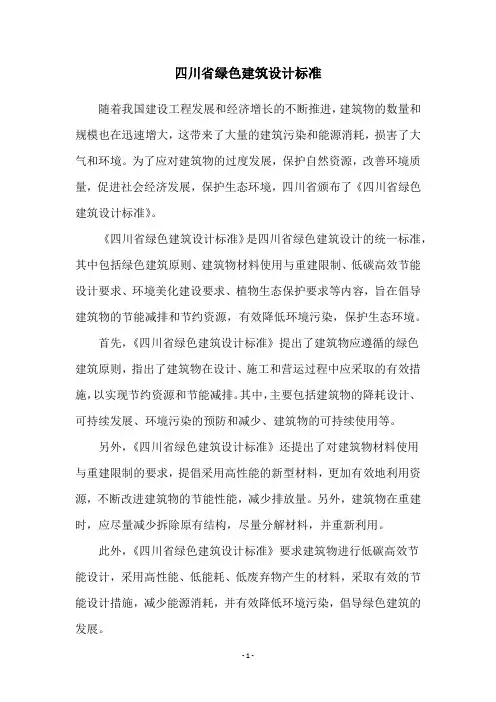 四川省绿色建筑设计标准