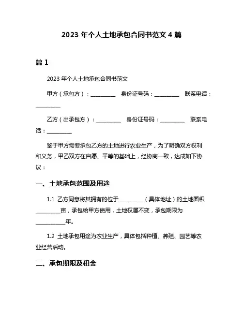 2023年个人土地承包合同书范文4篇