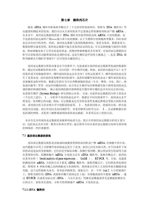 生物信息学讲义 第七章 微阵列芯片