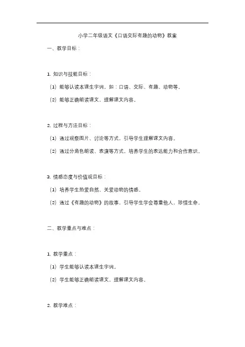 小学二年级语文《口语交际有趣的动物》教案