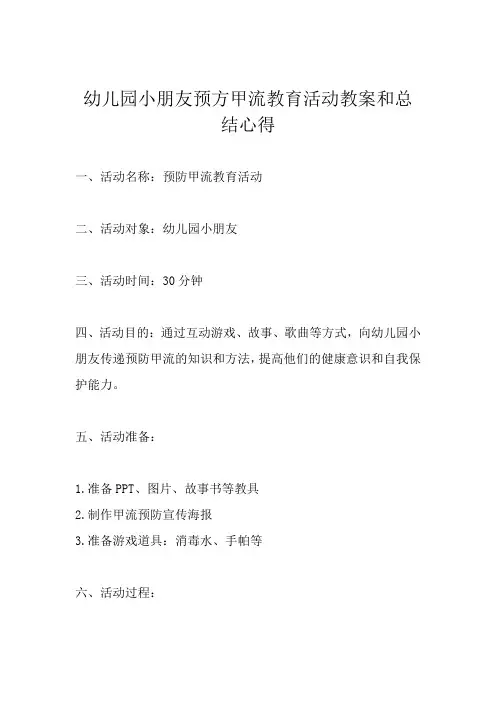 幼儿园小朋友预防甲流教育活动教案和总结心得