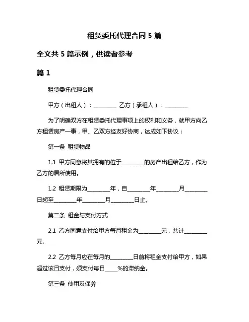 租赁委托代理合同5篇