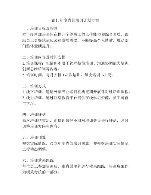 部门年度内部培训计划方案