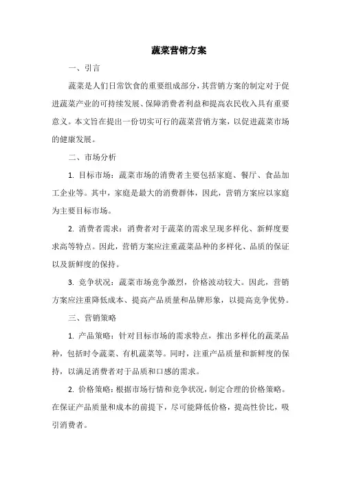 蔬菜营销方案