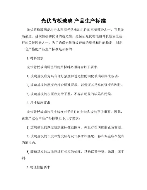 光伏背板玻璃 产品生产标准