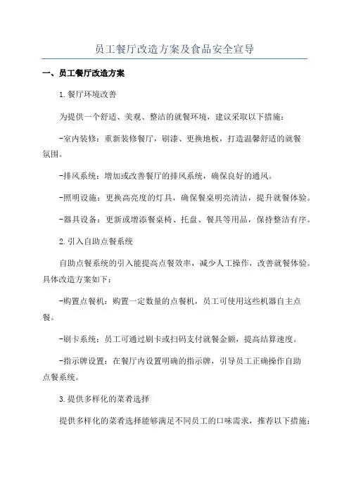 员工餐厅改造方案及食品安全宣导