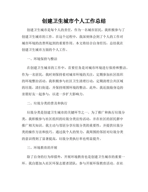 创建卫生城市个人工作总结