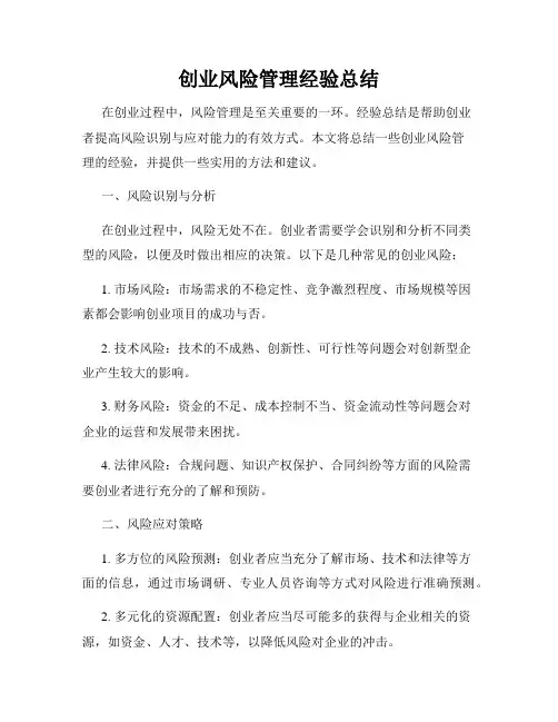 创业风险管理经验总结