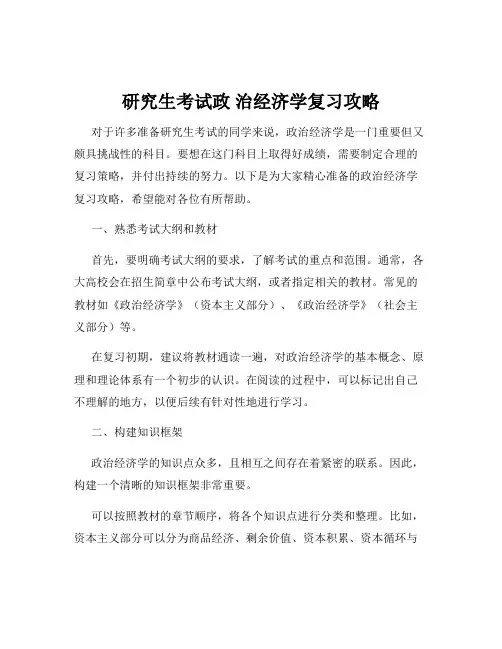 研究生考试政 治经济学复习攻略