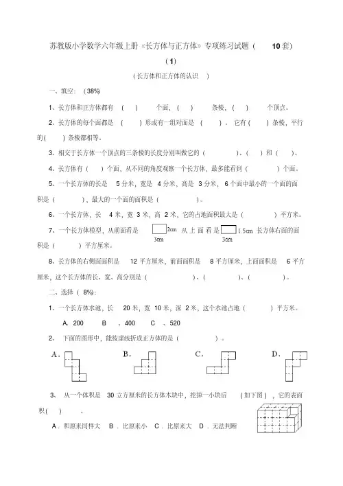 高分必备：苏教版小学数学六年级上册《长方体与正方体》专项练习试题(10套)