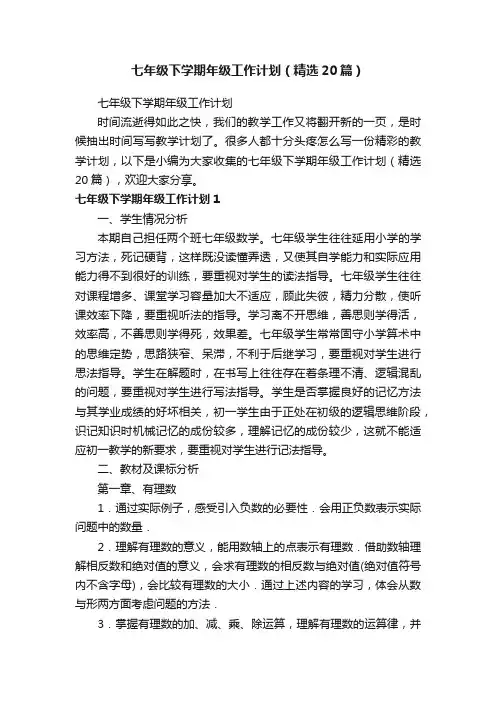 七年级下学期年级工作计划（精选20篇）