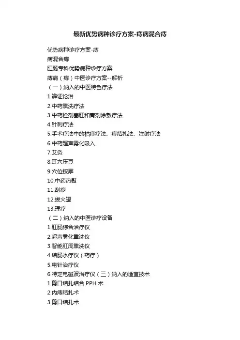 最新优势病种诊疗方案-痔病混合痔