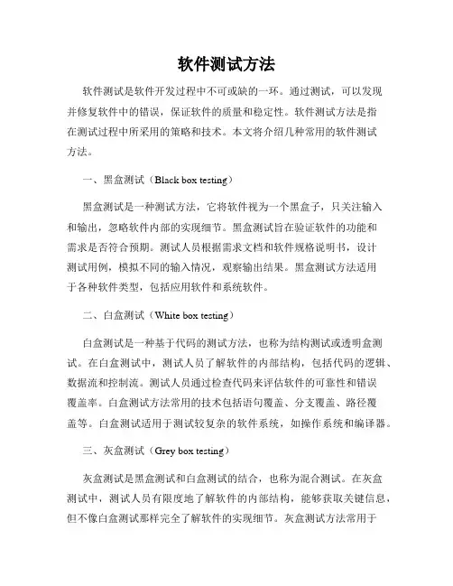 软件测试方法