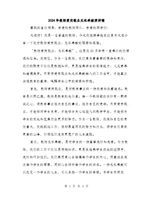 2024年教师爱岗敬业无私奉献演讲稿（2篇）