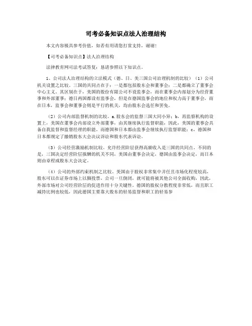 司考必备知识点法人治理结构