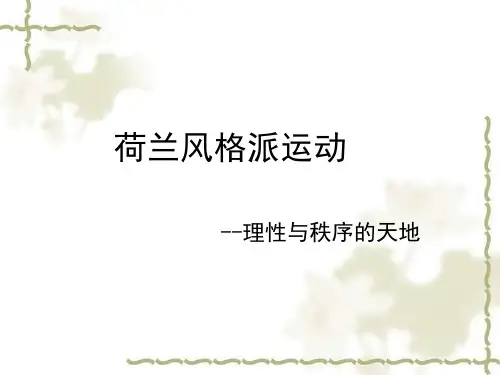 荷兰风格派运动分析 PPT课件