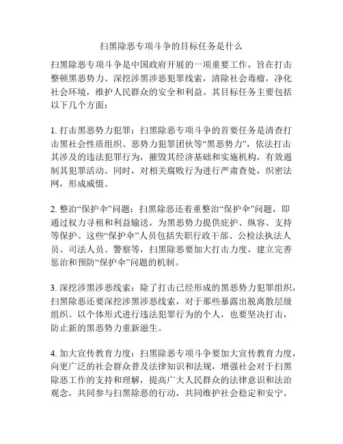 扫黑除恶专项斗争的目标任务是什么