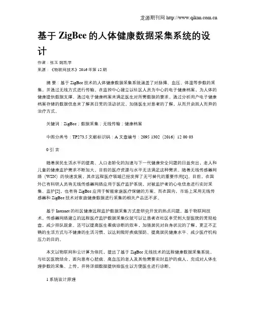 基于ZigBee的人体健康数据采集系统的设计
