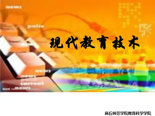 第二章 现代教育技术理论基础