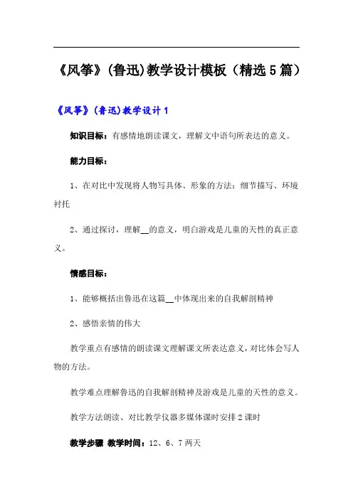 《风筝》(鲁迅)教学设计模板(精选5篇)