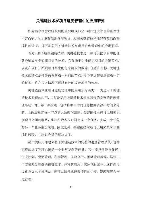 关键链技术在项目进度管理中的应用研究