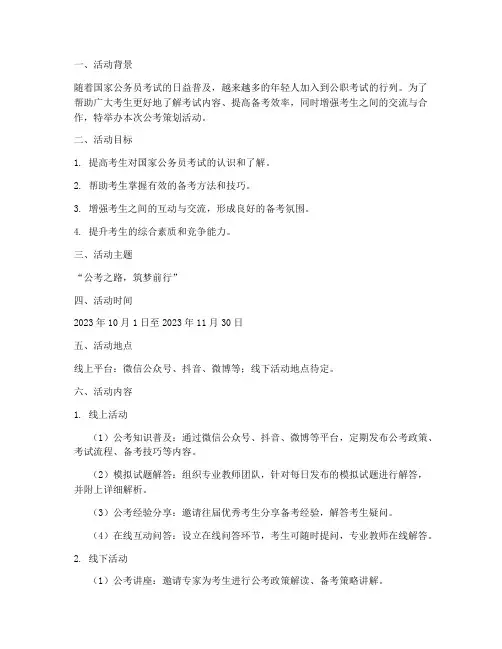 公考策划活动方案范文模板