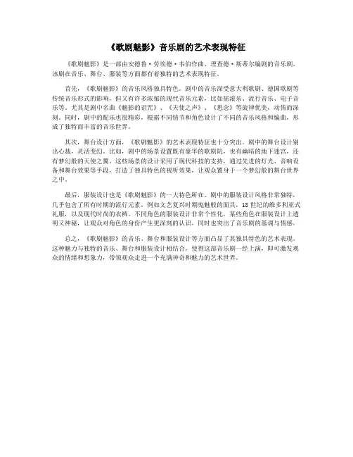 《歌剧魅影》音乐剧的艺术表现特征
