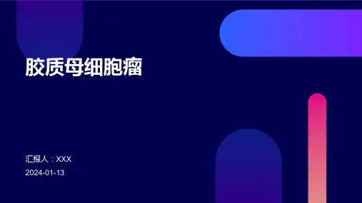 胶质母细胞瘤病情介绍演示培训课件