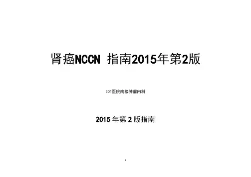 2015NCCN临床实践指南肾癌V2中文版