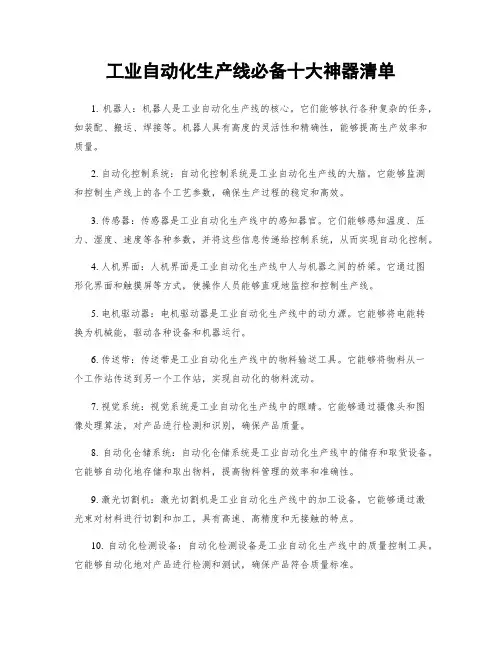 工业自动化生产线必备十大神器清单