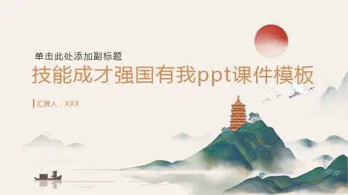 技能成才强国有我ppt课件模板