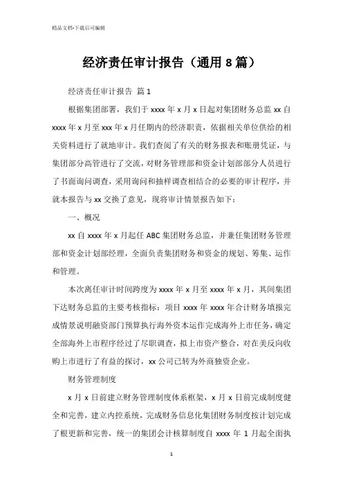 经济责任审计报告(通用8篇)