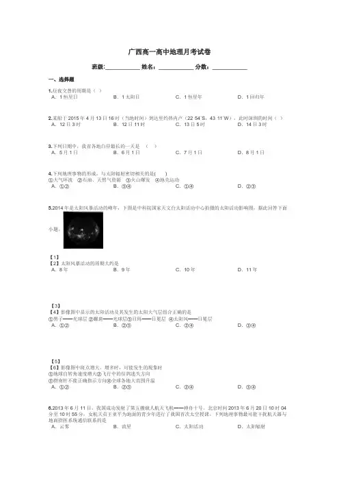 广西高一高中地理月考试卷带答案解析
